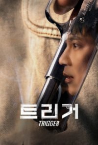 Cover Trigger (2025), Poster Trigger (2025), DVD